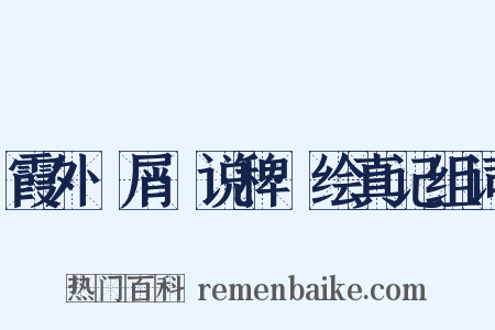 霞外攟屑·说稗·绘真记组词是什么意思的图片